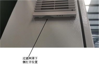 图 5：过滤网罩下侧打开位置.png