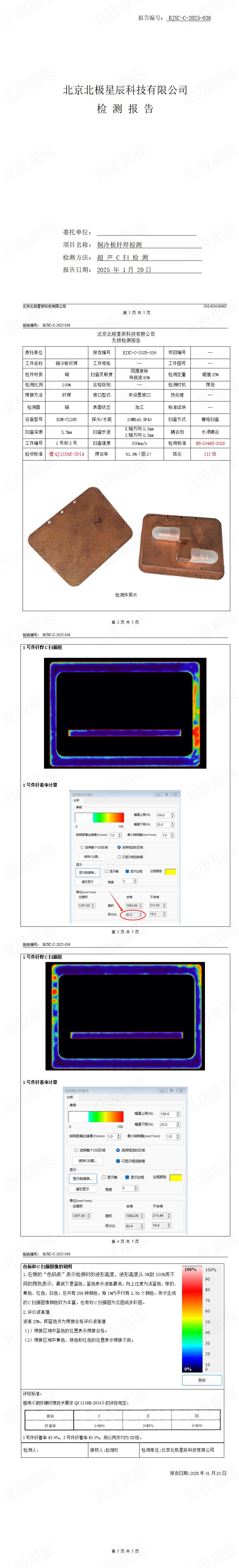 铜冷板C扫描检测报告250120_01(1).jpg